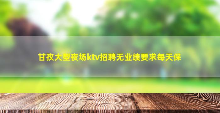 乌鲁木齐夜总会招聘